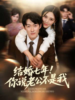 结婚七年！你说老公不是我（结婚七年你说老公不是我）（62集）谢婉吟&祎一