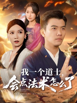 我一个道士会点法术怎么了（84集）紫薇&袁宁&王子涵