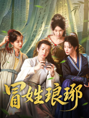 冒姓琅琊（80集）毛靖馨&陈诗诗