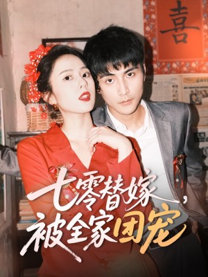 七零替嫁被全家团宠（七零替嫁，被全家团宠）（90集）张思帆＆翟成露