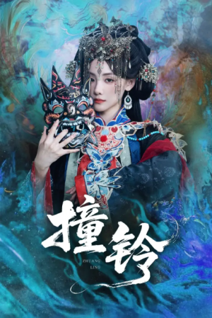 撞铃（62集）孟祥鑫＆顾佳菡