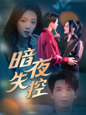 暗夜失控（70集）王浩翔＆温茉言