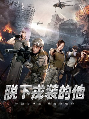 脱下戎装的他（85集）王锦颖