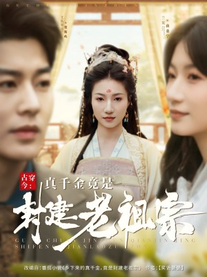 古穿今真千金竟是封建老祖宗（古穿今：真千金竟是封建老祖宗）（84集）艾泓辰＆兰岚