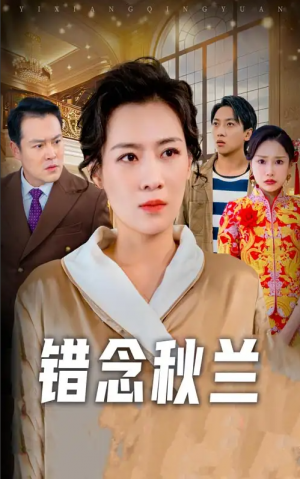 错念秋兰（一厢情愿）（60集）许幻幻