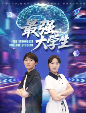 最强大学生（60集）吴三宝