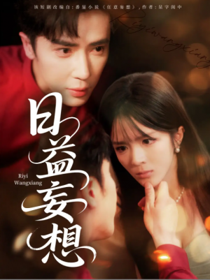 日益妄想（80集）王梓亦＆郭馨钰