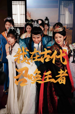 我在古代召唤王者（100集）李子锋&许若彤