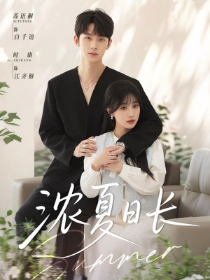 浓夏日长（96集）时康&苏语桐