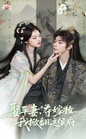 娶平妻，夺嫁妆我掀翻这侯府（娶平妻夺嫁妆我掀翻这侯府）（73集）吴思腾&黄子珺