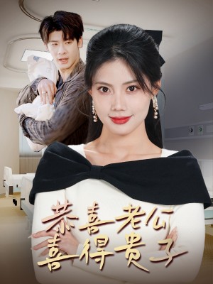 恭喜老公喜得贵子（生生不息之我行我上）今日宜好运（围城之深藏不漏）（35集）苏文文