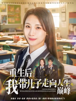 重生后我带儿子走向人生巅峰（80集）刘松涛&王沁然