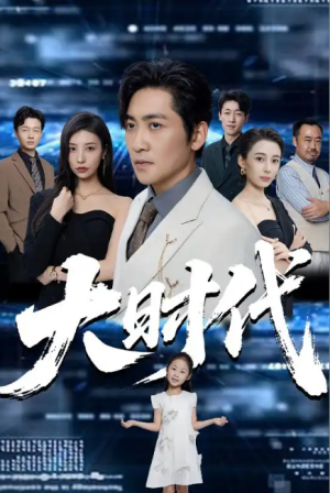 大时代（66集）高扬&谭敏儿&李野&岚霏