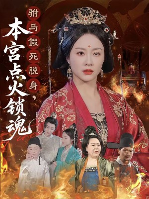 驸马假死脱身本宫点火锁魂（43集）赵彬宇&佴一文