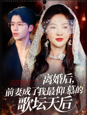 离婚后，前妻成了我最仰慕的歌坛天后&离婚后前妻成了我最仰慕的歌坛天后（54集）丁果&王珞瑶