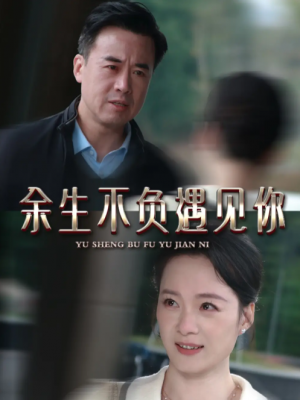 余生不负遇见你（63集）吴美慧