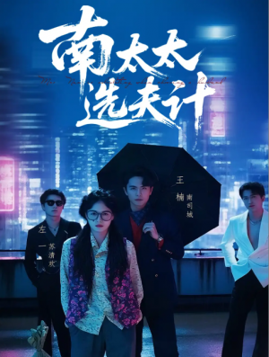 南太太选夫计（76集）左一&王楠