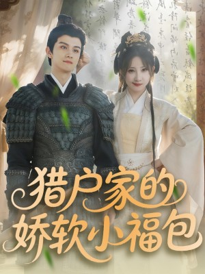 猎户家的娇软小福包（80集）漆培鑫＆张乙萌
