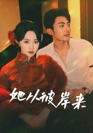 她从彼岸来（她从地狱来）（62集）苏袀禾&张艺霖
