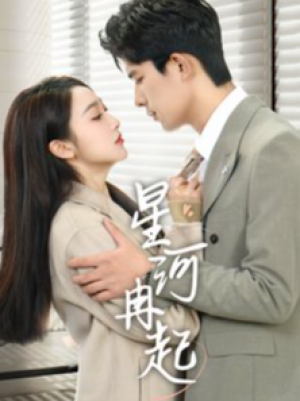 星河冉起（婚后夫人又撒娇了）（70集）乔佳乐  海依凡