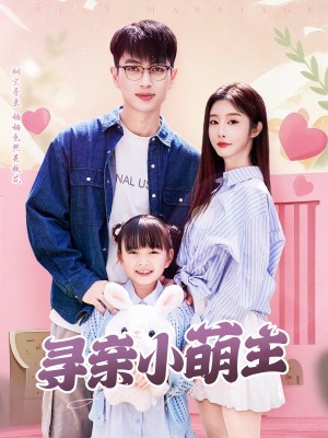 寻亲小萌主（64集）鲜嘉臣＆李艾笑
