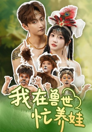 我在兽世忙养娃（70集）毛祁生＆王煜可晴