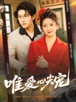 唯爱心尖宠（80集）王裕博&何祥欢