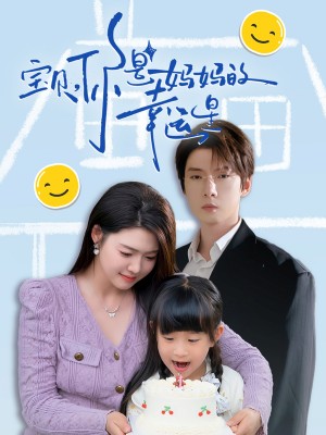 宝贝你是妈妈的幸运星（宝贝，你是妈妈的幸运星）（71集）张乃歌＆张幸运