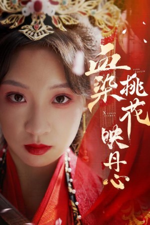 血染桃花映丹心（朝天阙）（30集）常元佳  董子源