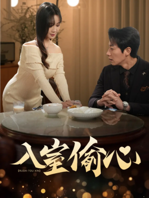 入室偷心（50集）宋晨＆黄则灵