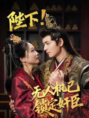 陛下无人机已锁定奸臣（陛下!无人机已锁定奸臣）（61集）何子杰&朱昕瑶&子愉