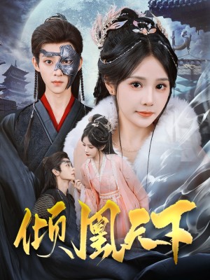 倾凰天下（84集）吴昊＆苏杉杉