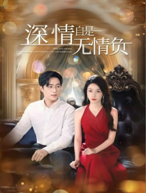 深情自是无情负（70集）孟嘉鑫&黄波