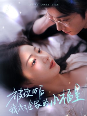被读心后我成了全家的小福星（下山后全家成了我的小跟班） （49集）杨舒予