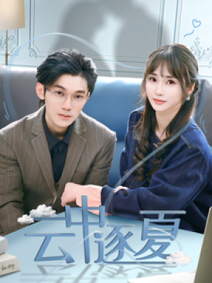 云中逐夏（70集）何雨洋