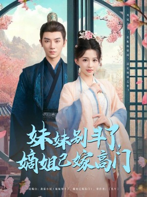 妹妹别斗了嫡姐已嫁高门（92集）安子杨