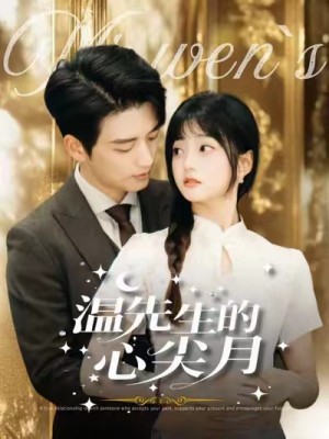 温先生的心尖月（100集）徐凯鑫＆王煜可晴