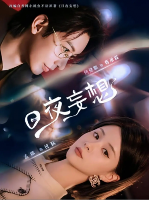 日夜妄想（100集）何建麒&孟娜