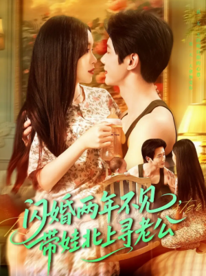闪婚两年不见带娃北上寻老公（72集）朱佳琪＆何连飞