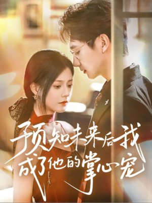 预知未来后我成了他的掌心宠 (71集) 郭伊慧