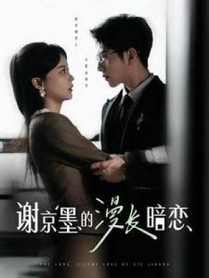 谢京墨的漫长暗恋（98集）徐莹
