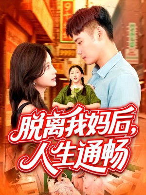 脱离我妈后人生通畅（97集）王行宇&谢蕊伊