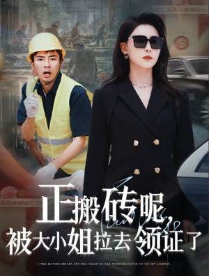 正搬砖呢，被大小姐拉去领证了&正搬砖呢被大小姐拉去领证了（65集）张瀚文＆许子吟&于宙童