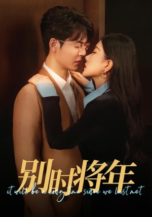别时将年（70集）徐扬灏  邝晓彤