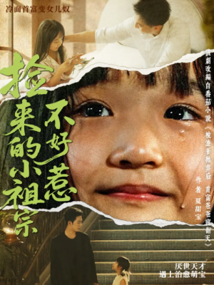 捡来的小祖宗不好惹（75集）朱渊（大渊）＆陈晗洢