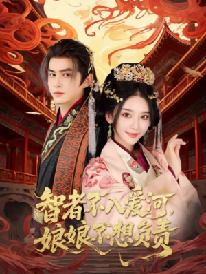 智者不入爱问娘娘不想负责（55集）宗沐一&胡珈怡