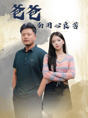 爸爸的良苦用心（42集）崔佳宾  林籽蓉
