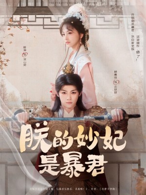 朕的妙妃是暴君（69集）梓渝&杨嘉佳