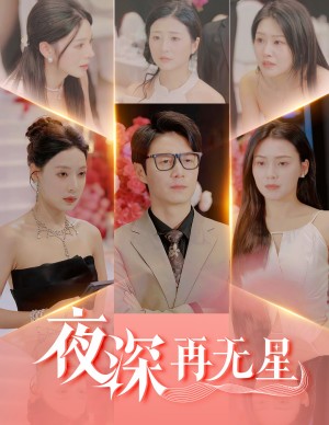夜深再无星（盲心再无爱）（58集）路文卓&宋景瑶&张佳艺&章璟佳