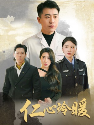 仁心冷暖（50集）刘雪莹  梦丹  乐宝